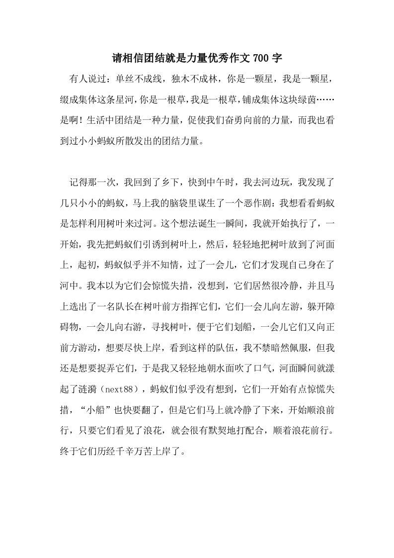 请相信团结就是力量优秀作文700字