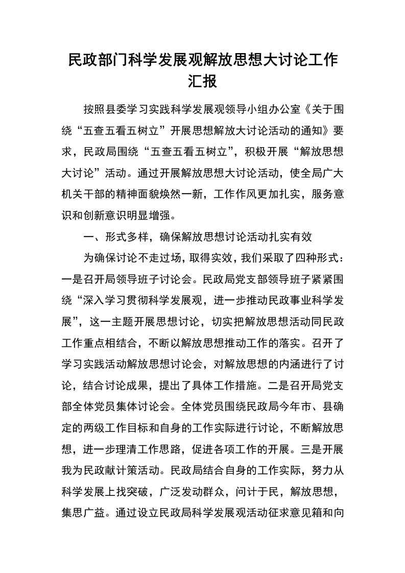 民政部门科学发展观解放思想大讨论工作汇报