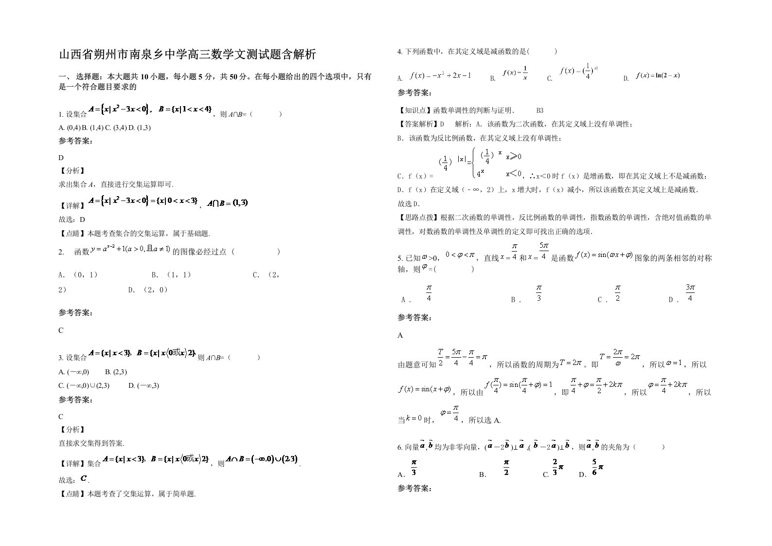 山西省朔州市南泉乡中学高三数学文测试题含解析