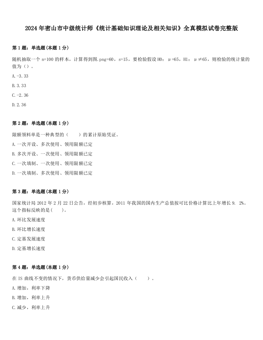 2024年密山市中级统计师《统计基础知识理论及相关知识》全真模拟试卷完整版