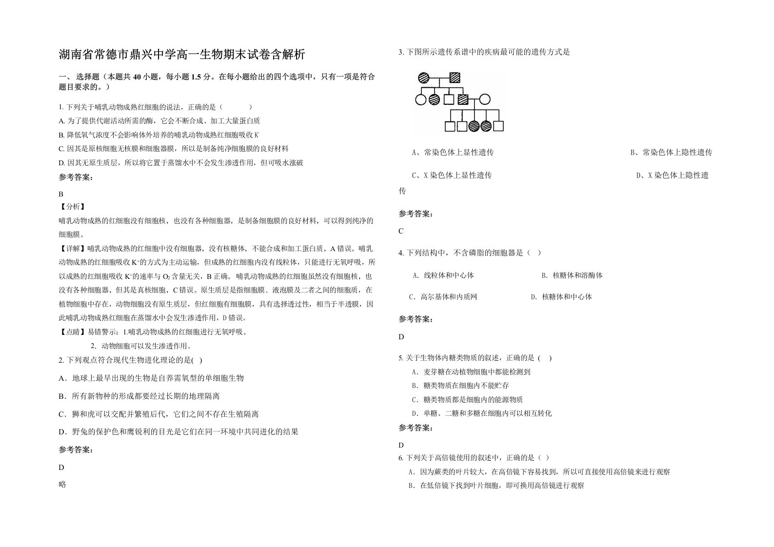 湖南省常德市鼎兴中学高一生物期末试卷含解析