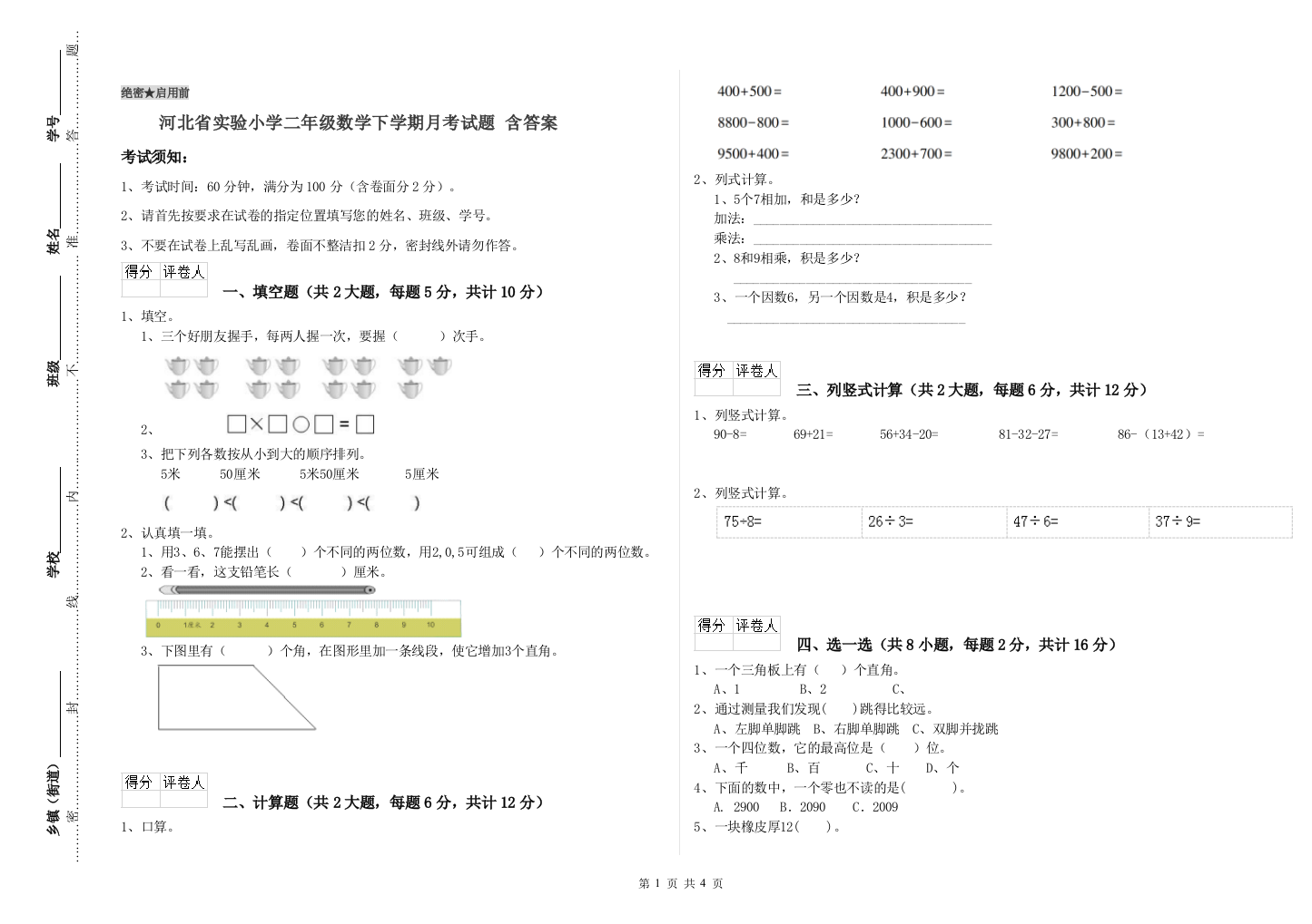 河北省实验小学二年级数学下学期月考试题-含答案