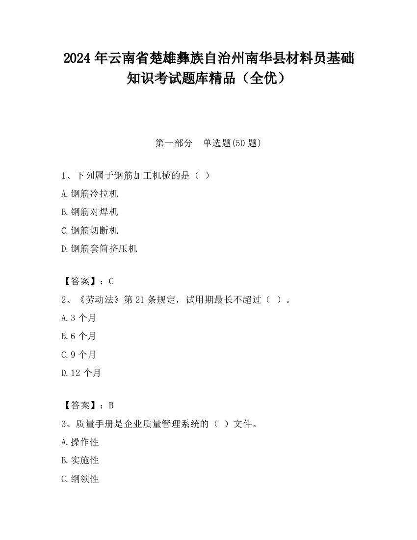 2024年云南省楚雄彝族自治州南华县材料员基础知识考试题库精品（全优）