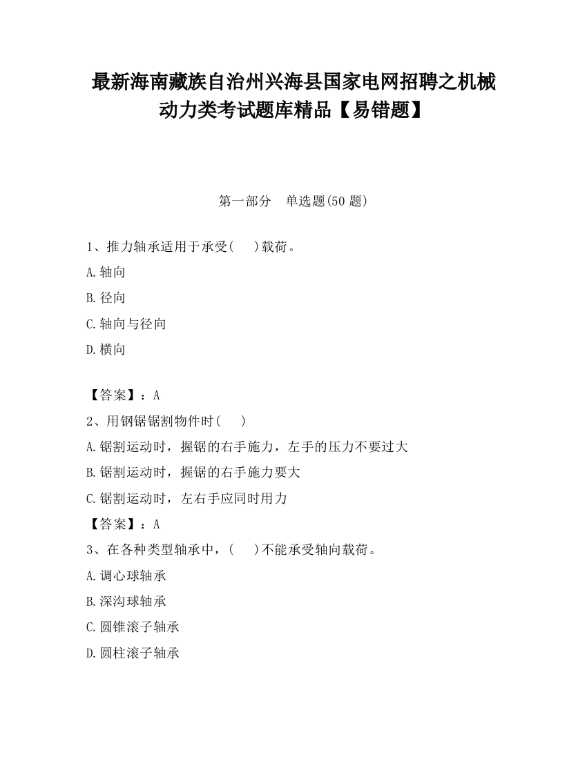 最新海南藏族自治州兴海县国家电网招聘之机械动力类考试题库精品【易错题】