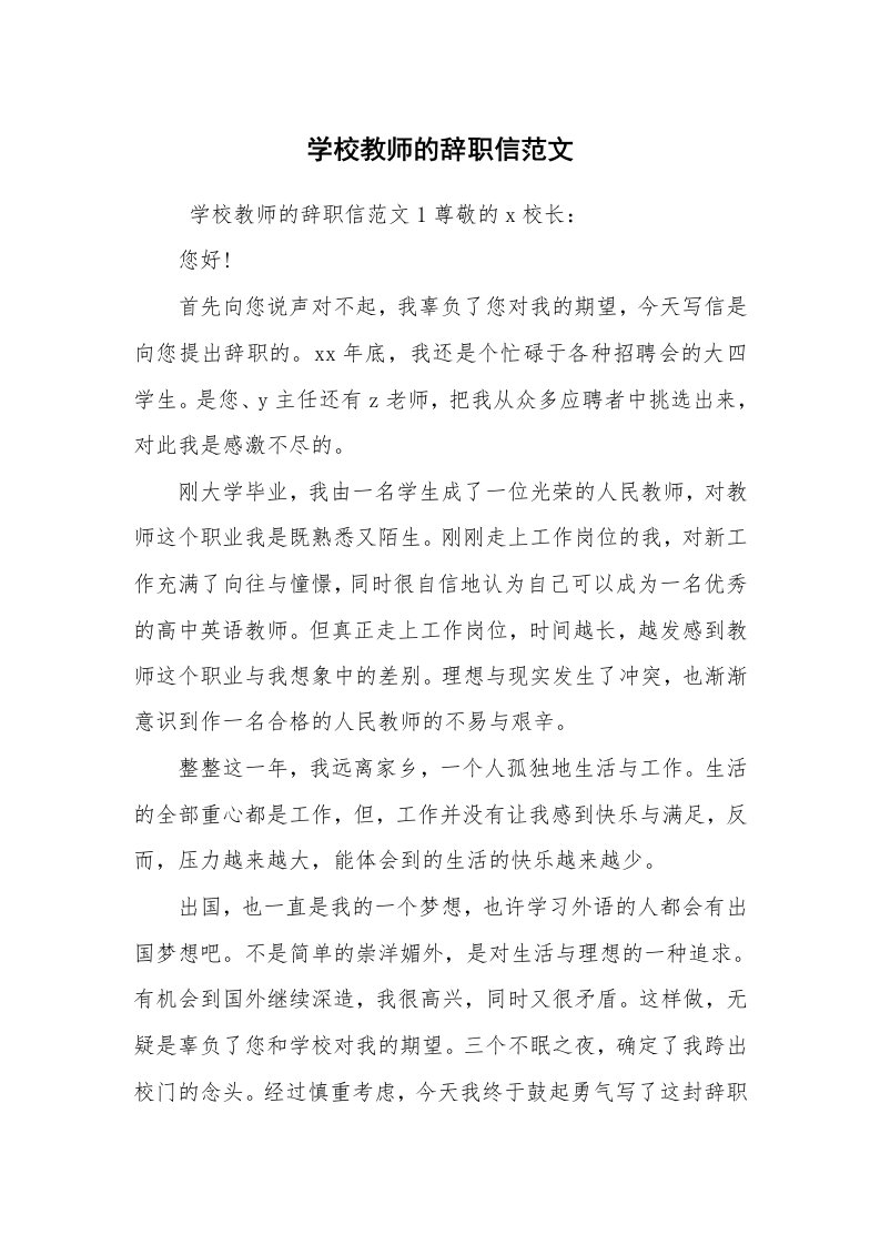 条据书信_辞职信_学校教师的辞职信范文_1