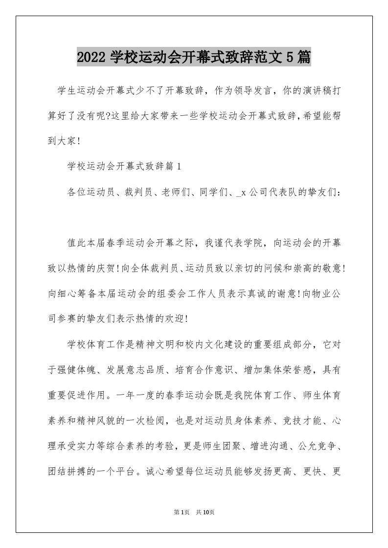 2022学校运动会开幕式致辞范文5篇