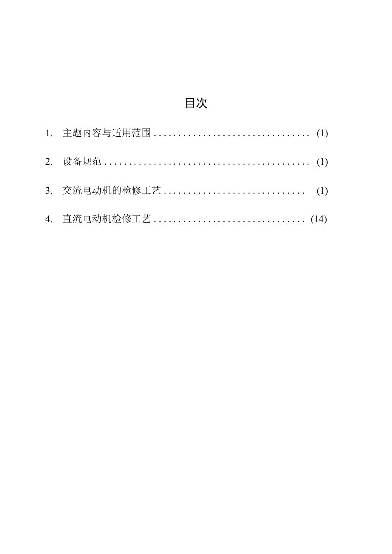 低压交流电动机检修工艺标准