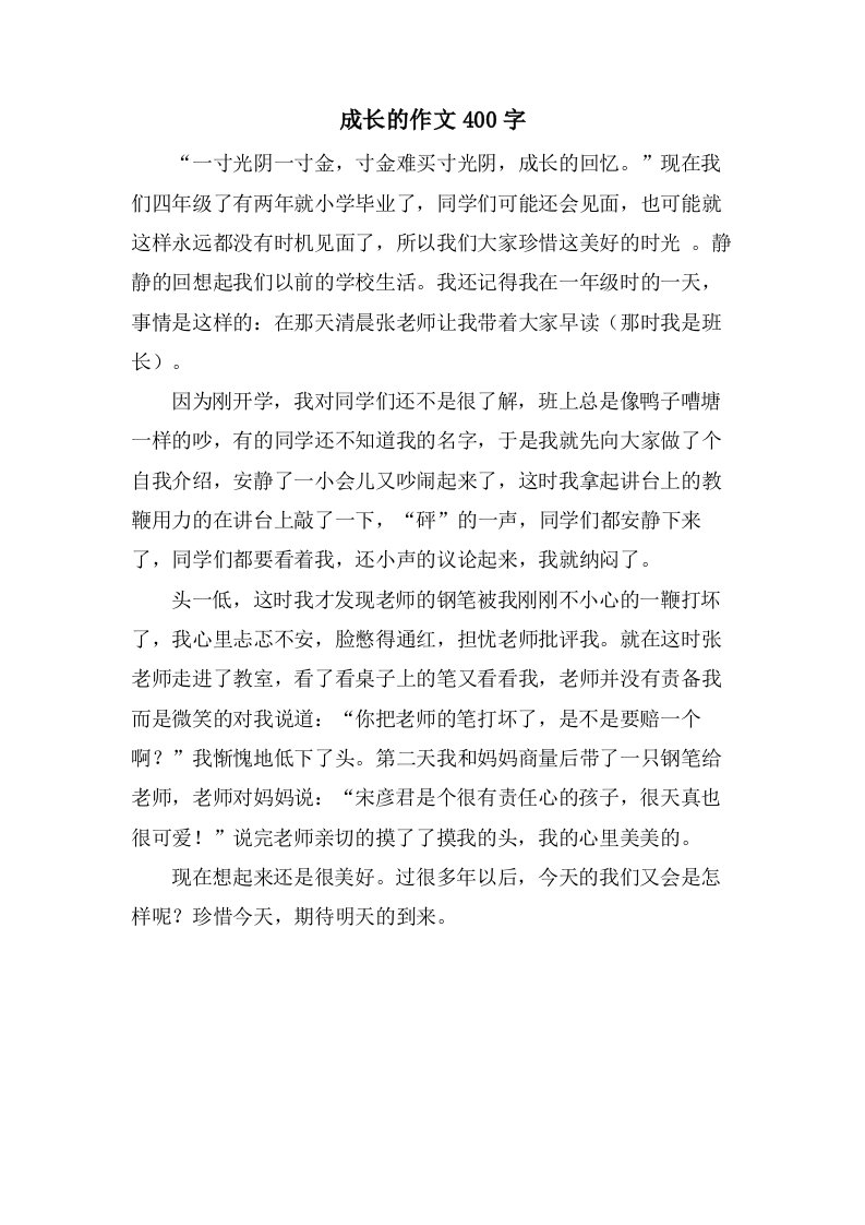 成长的作文400字