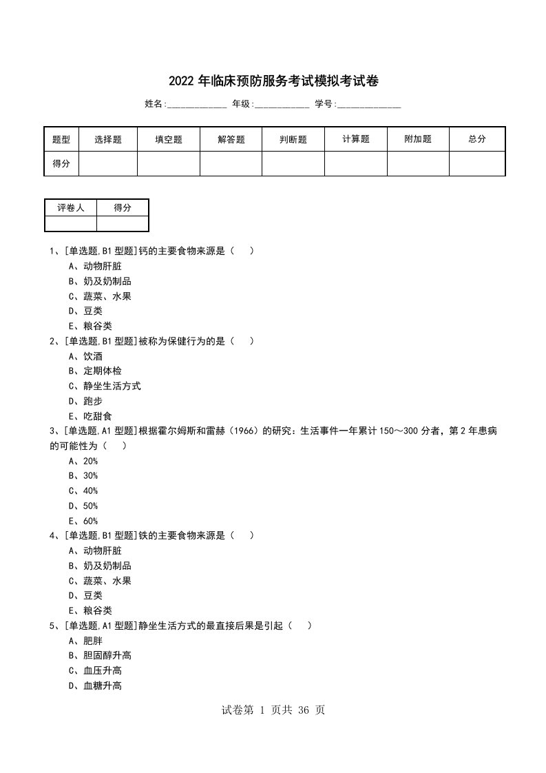 2022年临床预防服务考试模拟考试卷