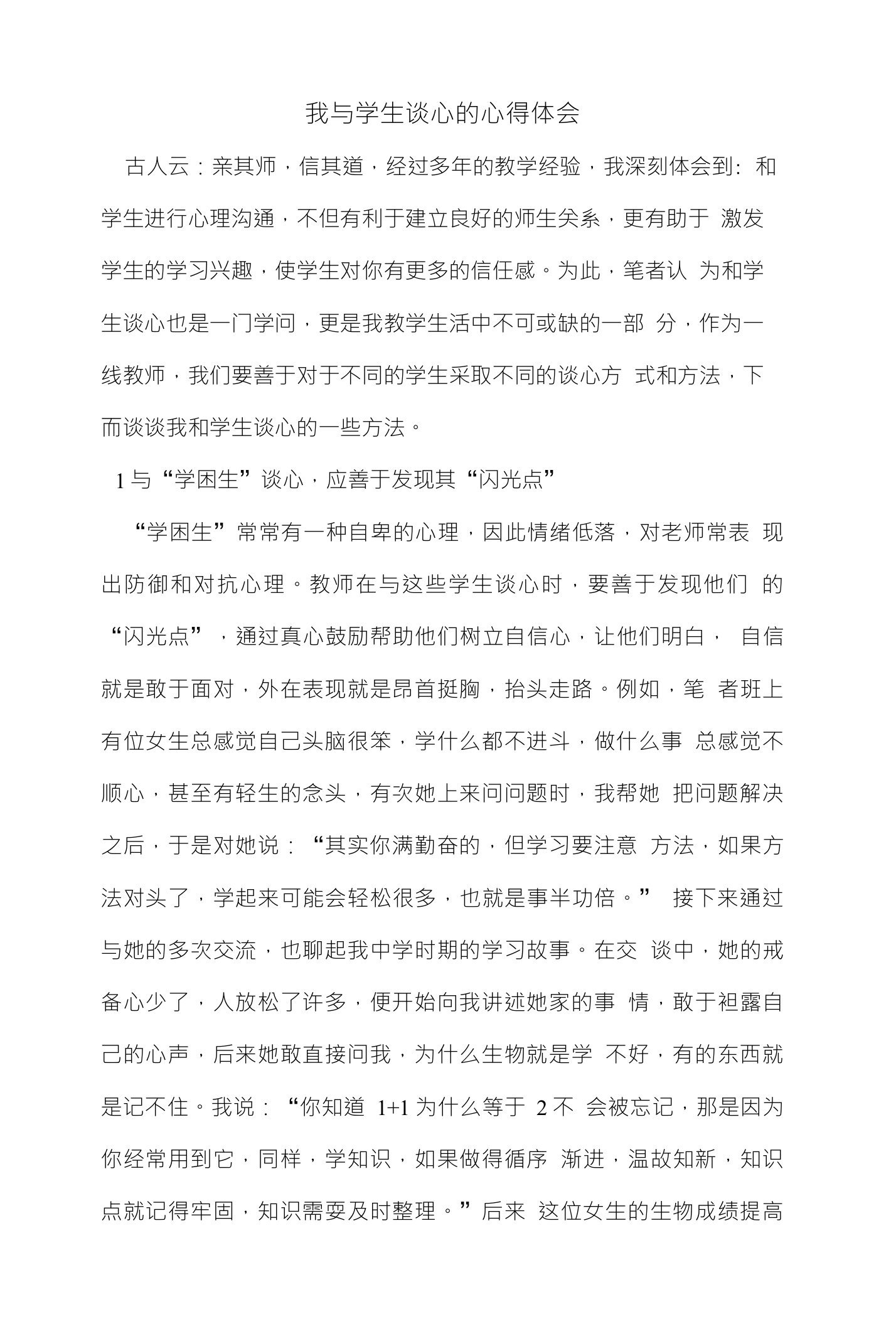 我与学生谈心的心得体会