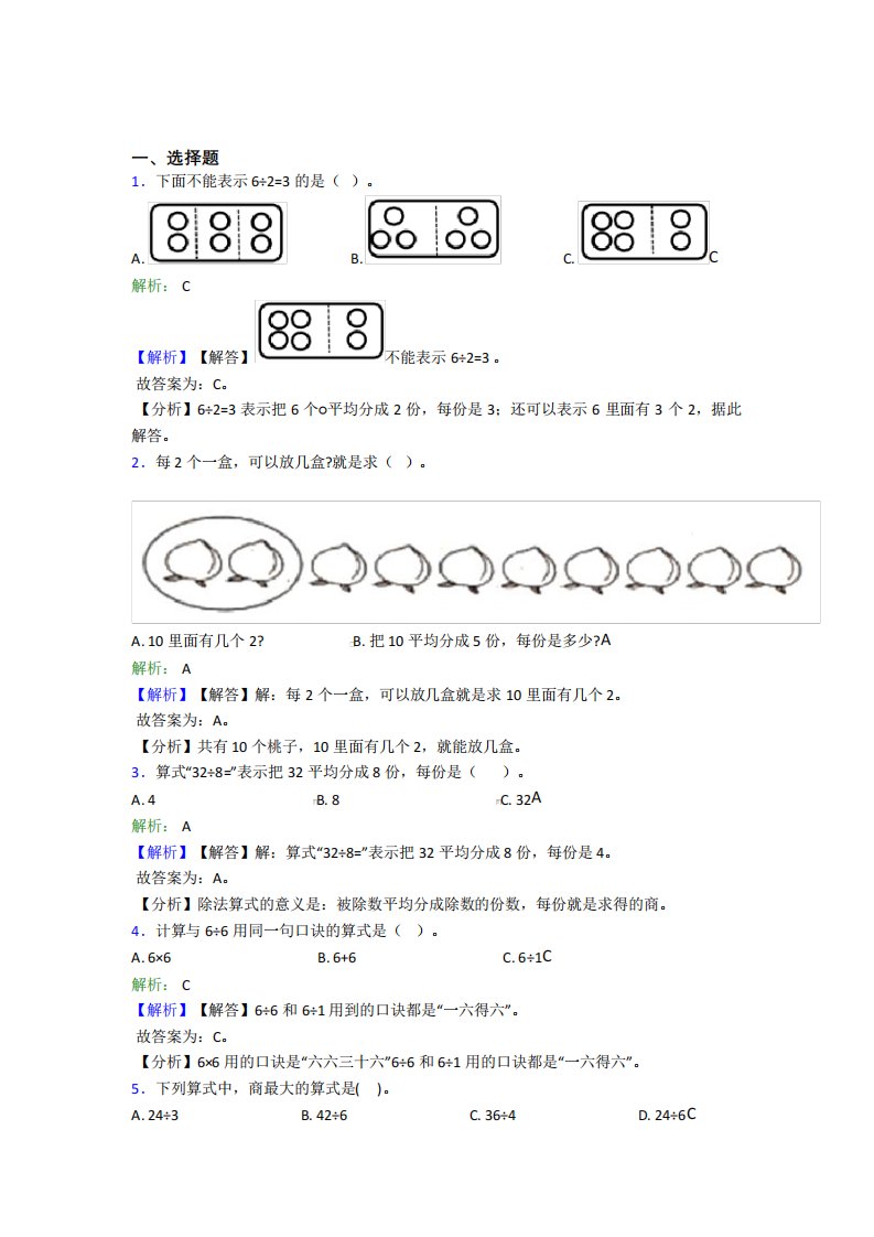 《好题》小学数学二年级下册第二单元经典习题(含答案)