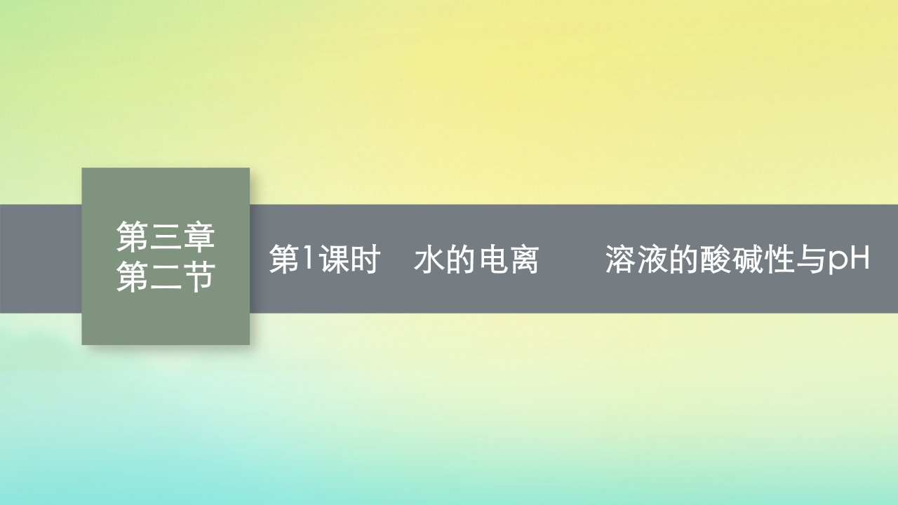 新教材适用高中化学第3章水溶液中的离子反应与平衡第2节水的电离和溶液的pH第1课时水的电离溶液的酸碱性与pH课件新人教版选择性必修1