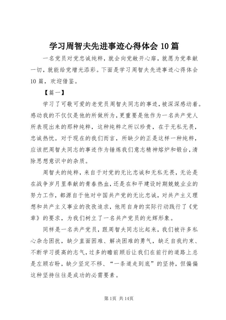 7学习周智夫先进事迹心得体会0篇