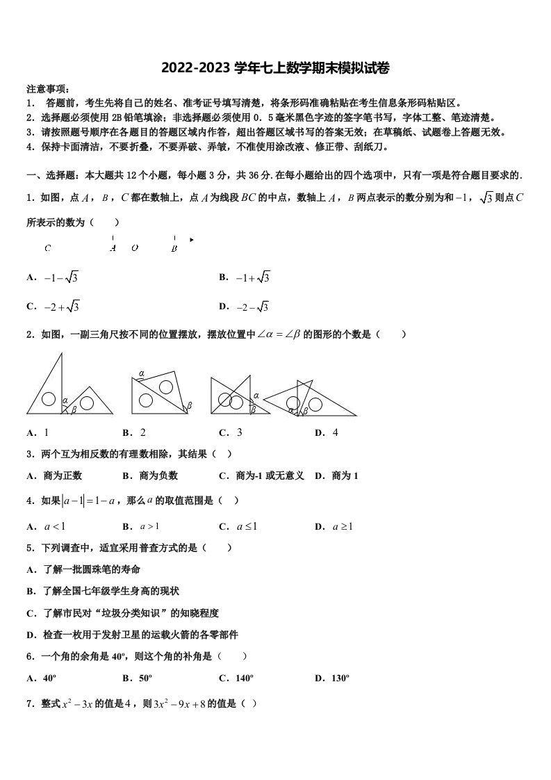 2022-2023学年天津市西青区七年级数学第一学期期末联考模拟试题含解析