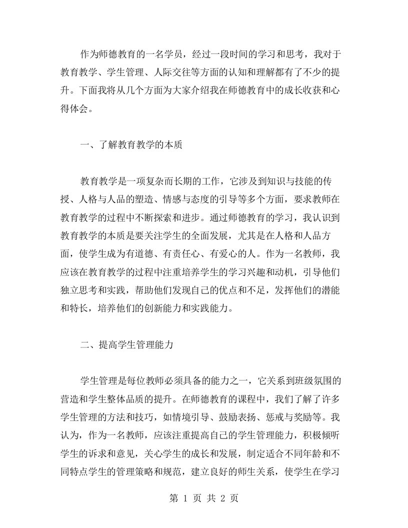 探索师德教育中的成长收获和心得体会