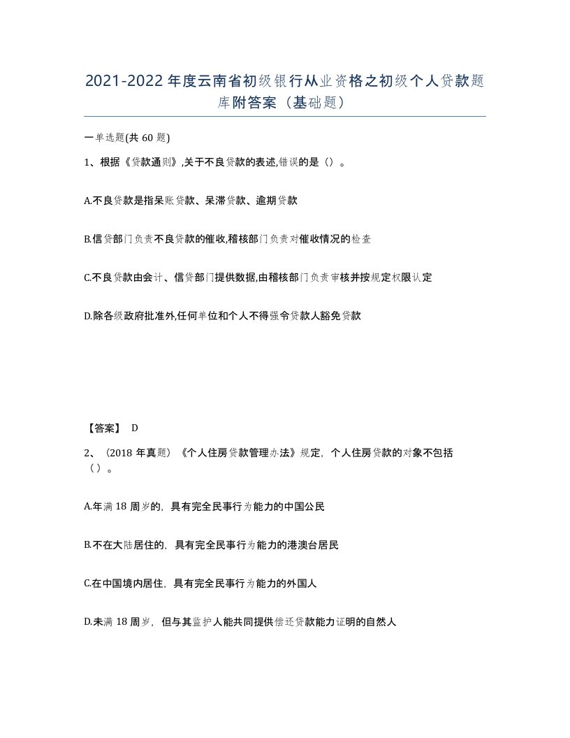 2021-2022年度云南省初级银行从业资格之初级个人贷款题库附答案基础题