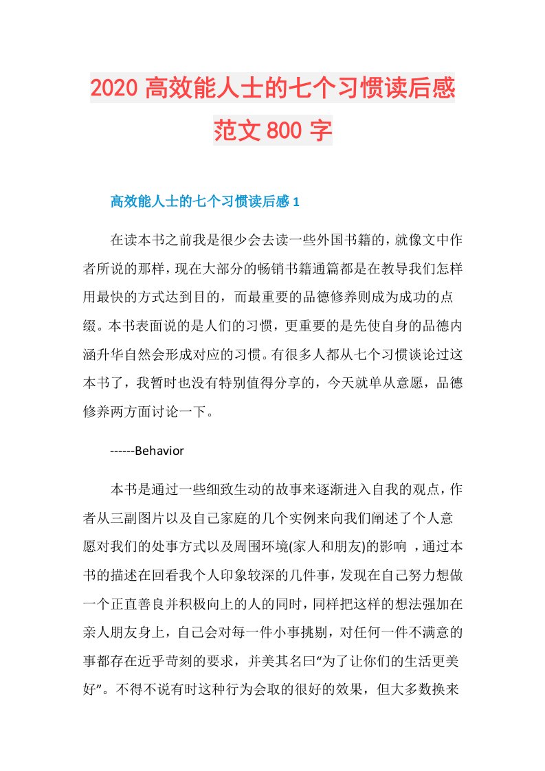 高效能人士的七个习惯读后感范文800字