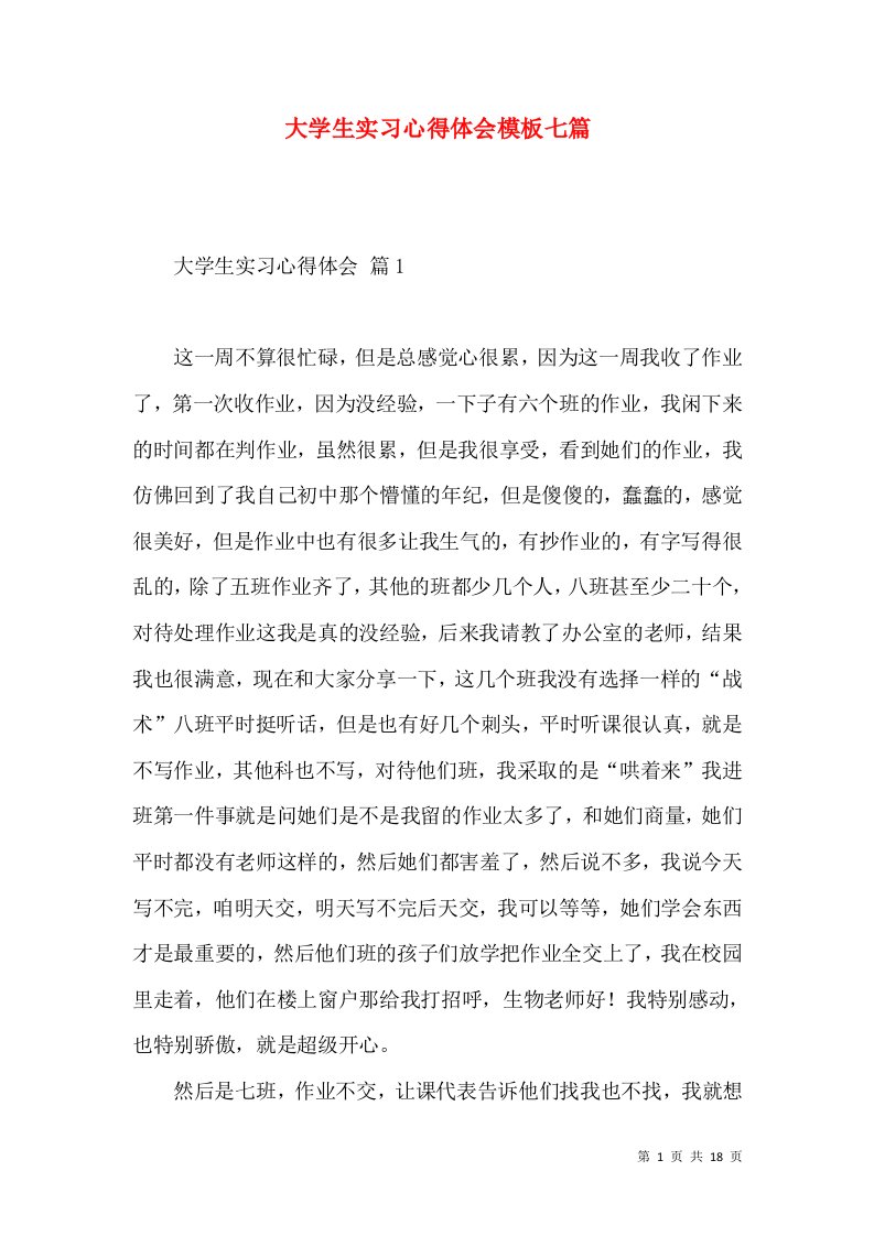 大学生实习心得体会模板七篇（一）