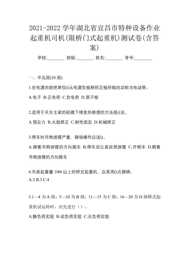 2021-2022学年湖北省宜昌市特种设备作业起重机司机限桥门式起重机测试卷含答案