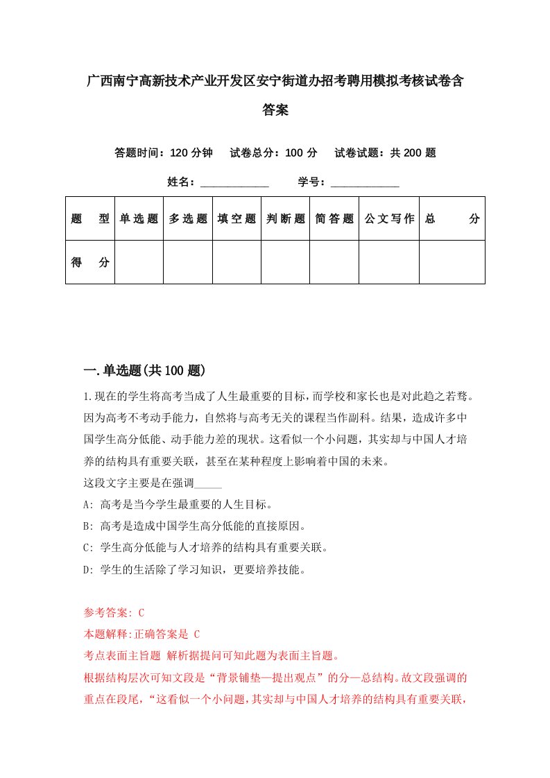 广西南宁高新技术产业开发区安宁街道办招考聘用模拟考核试卷含答案1