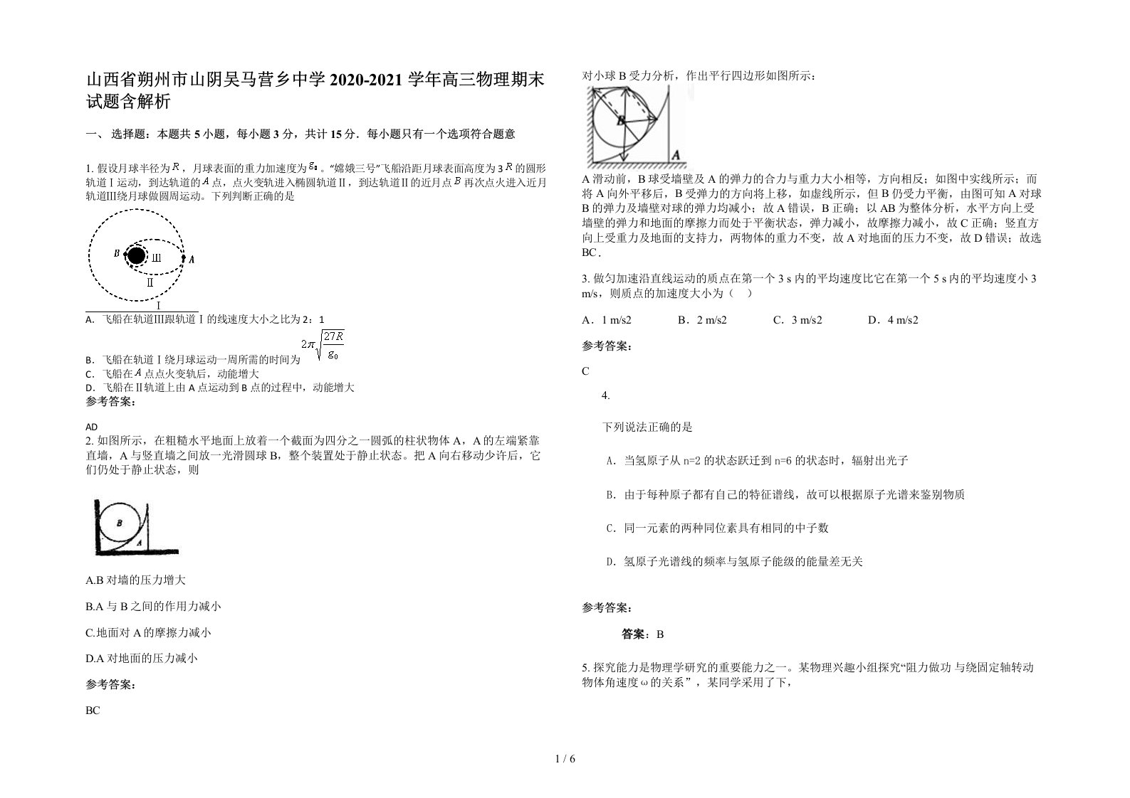 山西省朔州市山阴吴马营乡中学2020-2021学年高三物理期末试题含解析