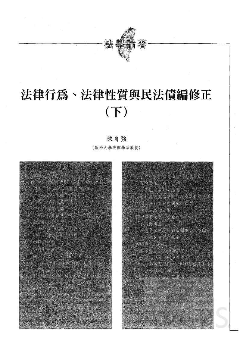 法律行为，法律性质与民法债编修正（下）.pdf