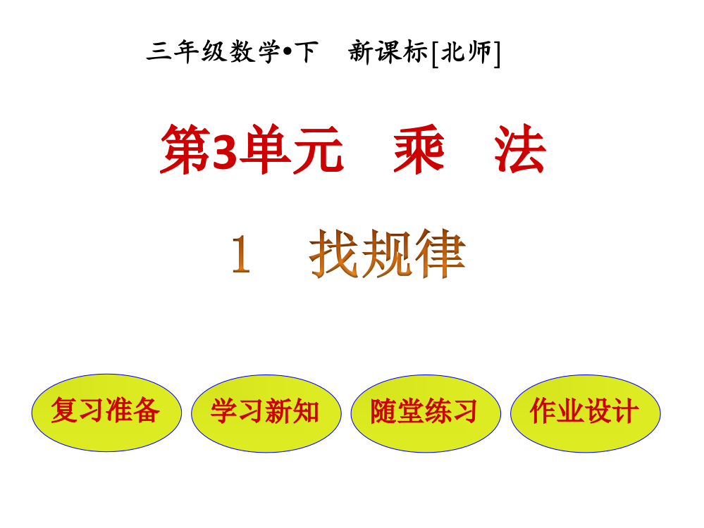 三年级下册数课件-第3单元