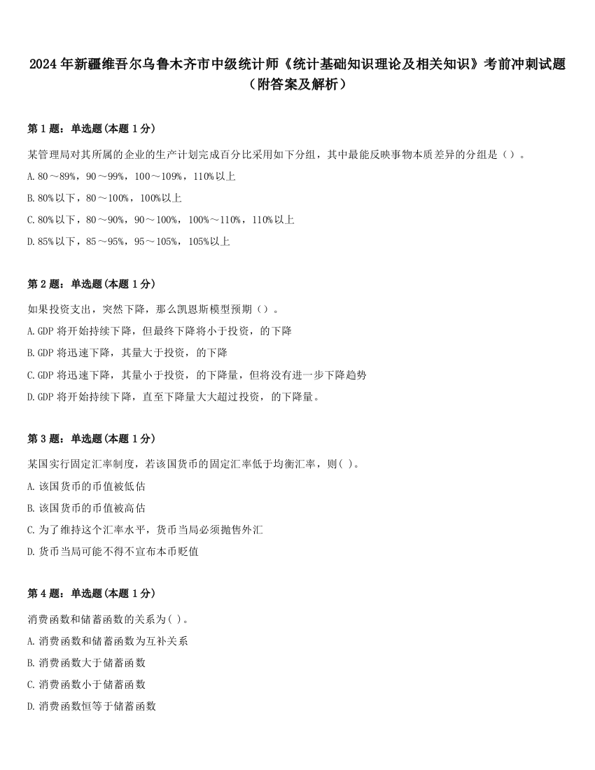 2024年新疆维吾尔乌鲁木齐市中级统计师《统计基础知识理论及相关知识》考前冲刺试题（附答案及解析）