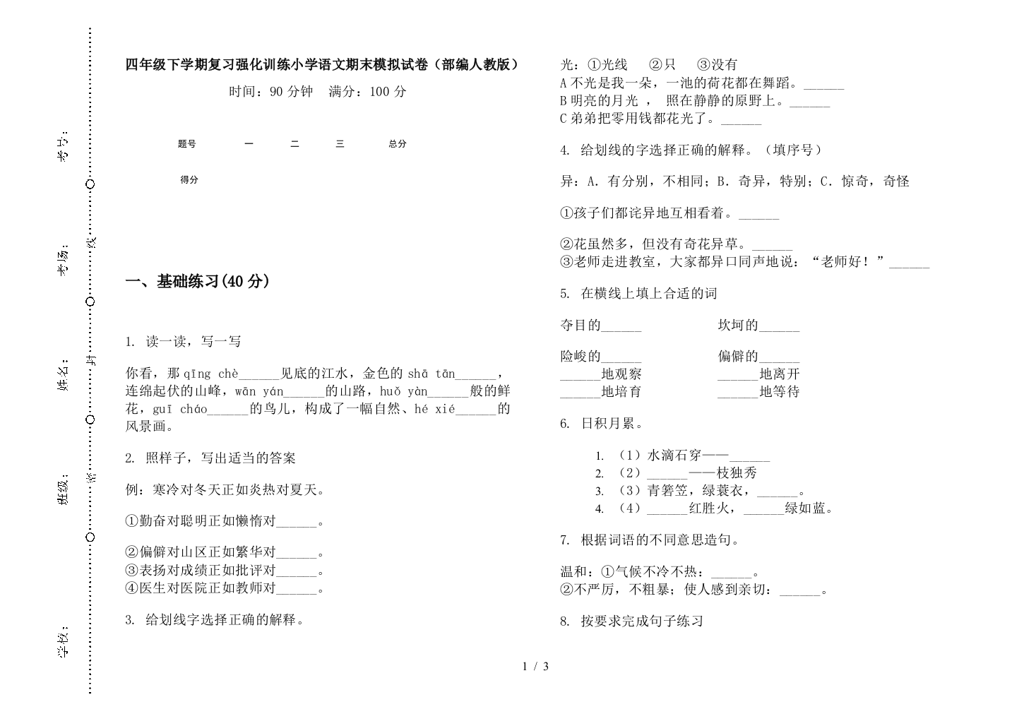 四年级下学期复习强化训练小学语文期末模拟试卷(部编人教版)