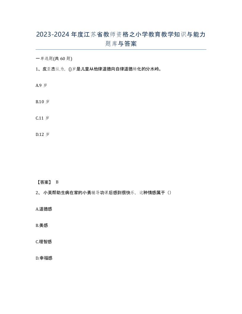 2023-2024年度江苏省教师资格之小学教育教学知识与能力题库与答案