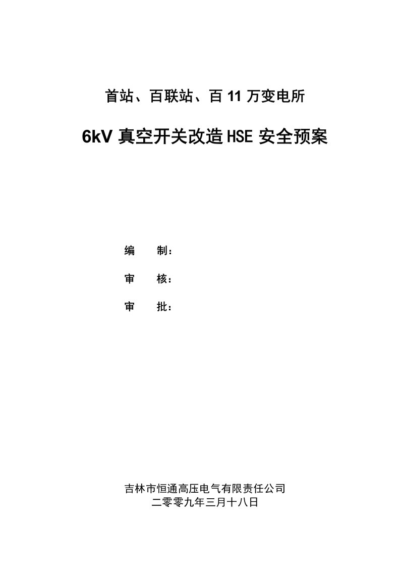 6kV真空开关改造HSE安全预案