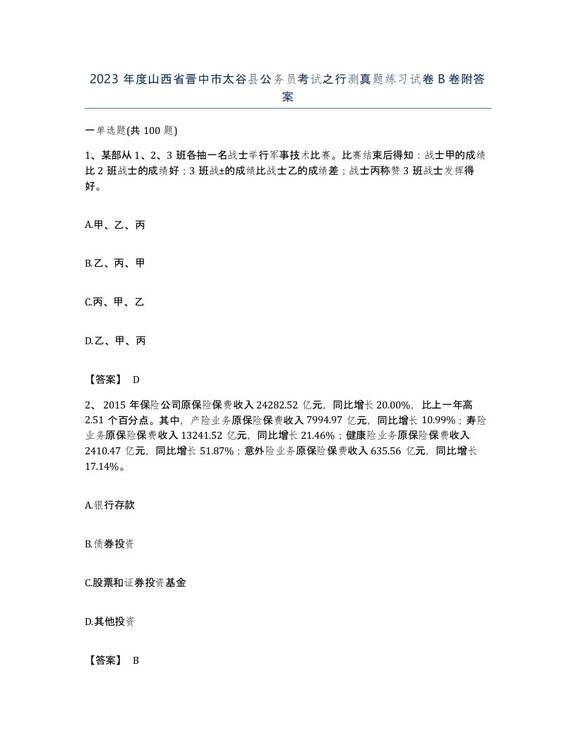 2023年度山西省晋中市太谷县公务员考试之行测真题练习试卷B卷附答案