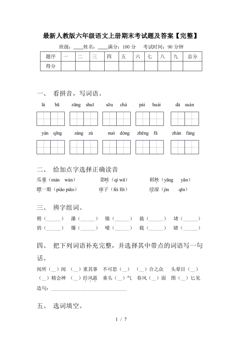 最新人教版六年级语文上册期末考试题及答案【完整】