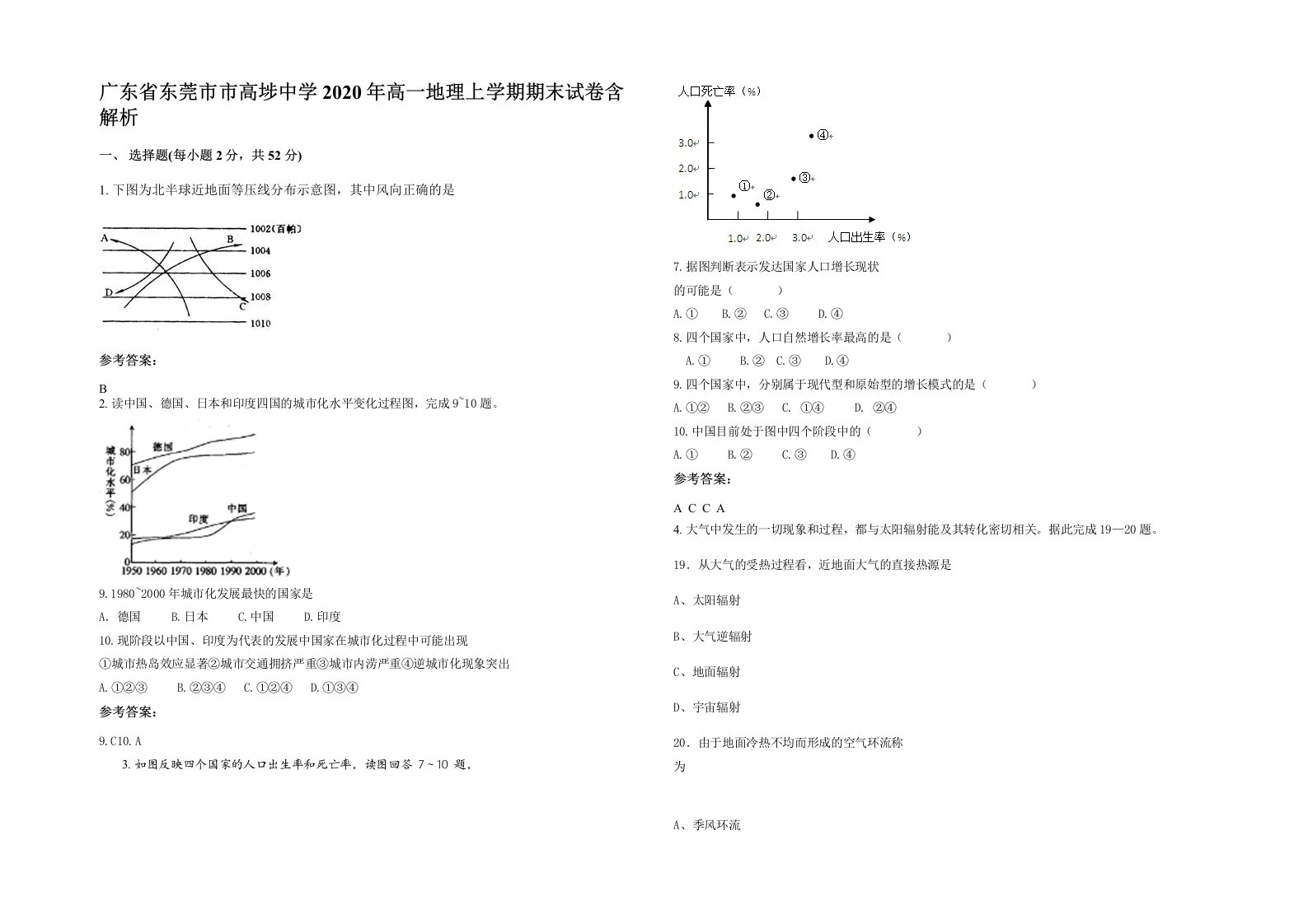 广东省东莞市市高埗中学2020年高一地理上学期期末试卷含解析