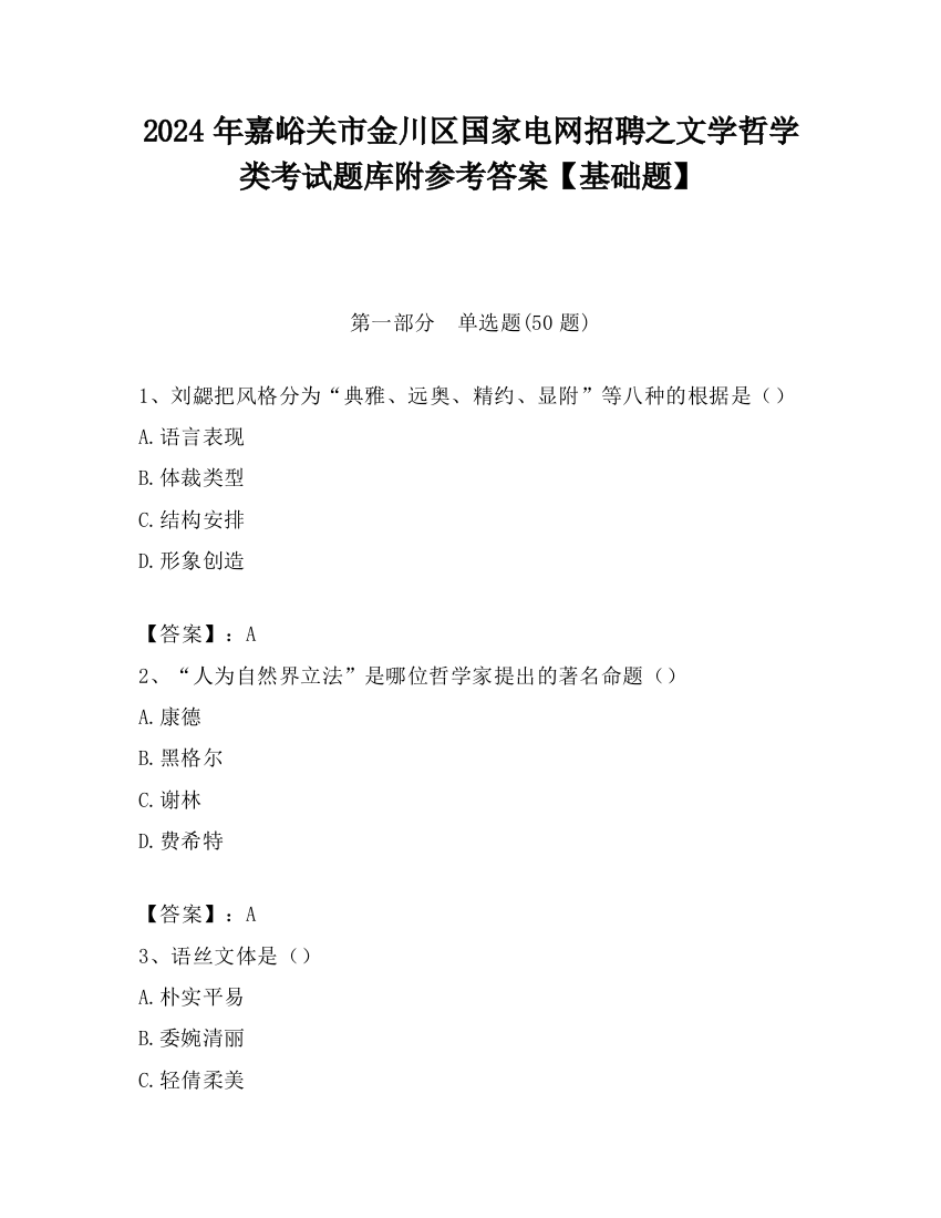 2024年嘉峪关市金川区国家电网招聘之文学哲学类考试题库附参考答案【基础题】