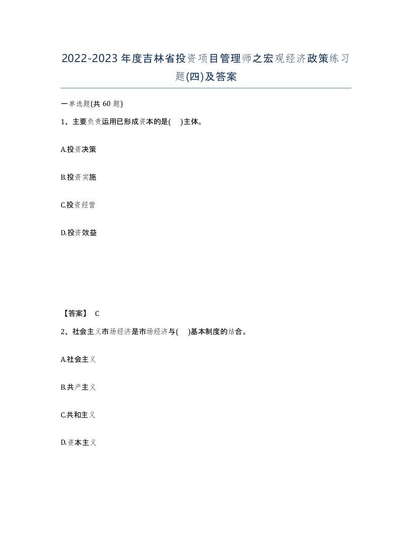 2022-2023年度吉林省投资项目管理师之宏观经济政策练习题四及答案