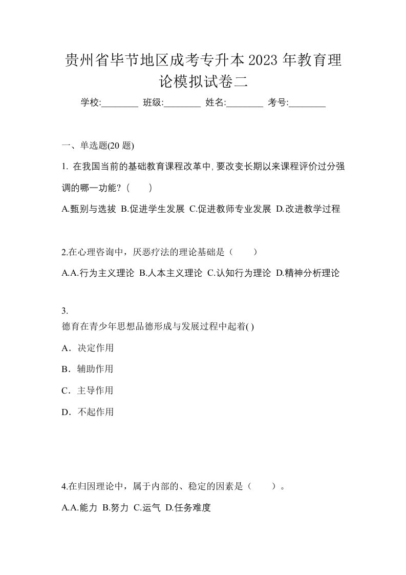 贵州省毕节地区成考专升本2023年教育理论模拟试卷二