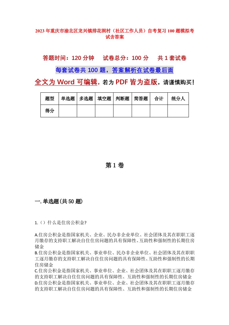 2023年重庆市渝北区龙兴镇排花洞村社区工作人员自考复习100题模拟考试含答案