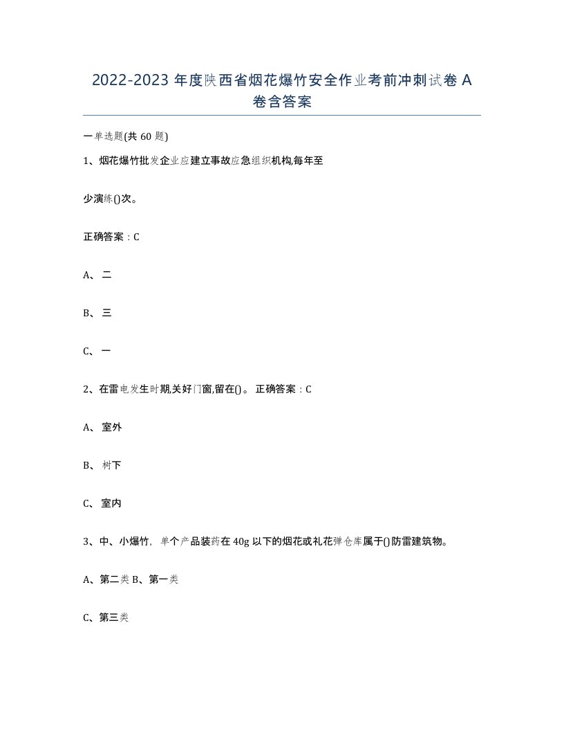 20222023年度陕西省烟花爆竹安全作业考前冲刺试卷A卷含答案