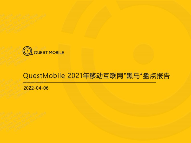 QuestMobile-2021年移动互联网“黑马”盘点报告-20220410