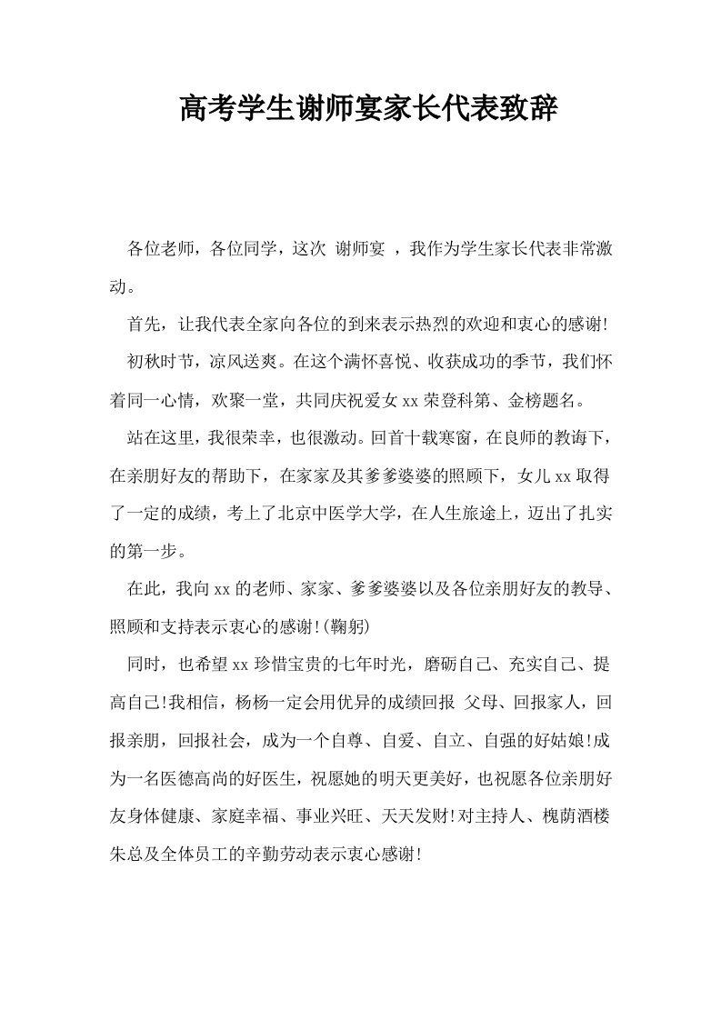 高考学生谢师宴家长代表致辞