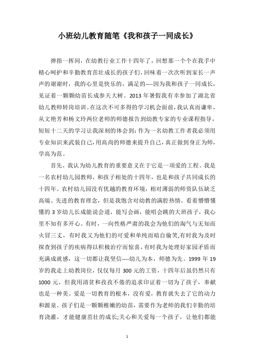 小班幼儿教育随笔《我和孩子一同成长》