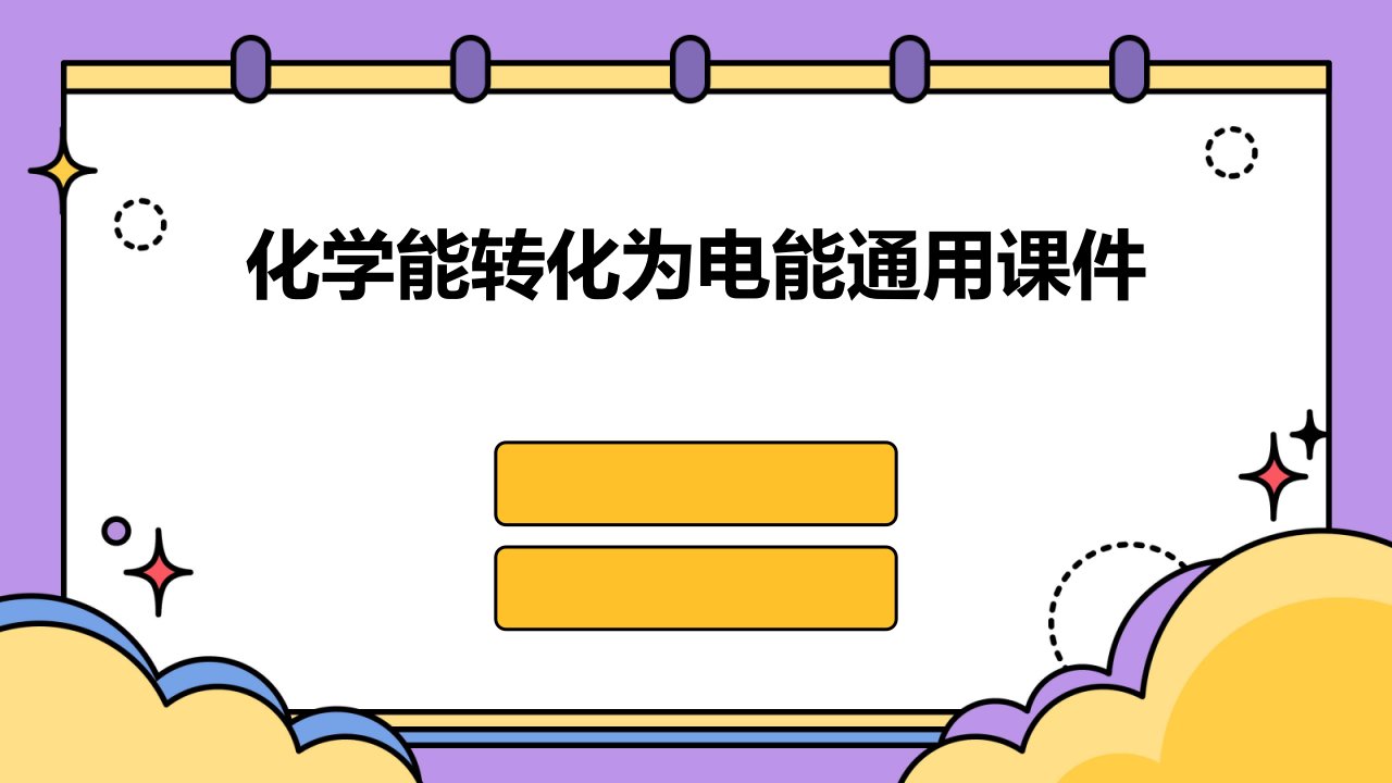 化学能转化为电能通用课件