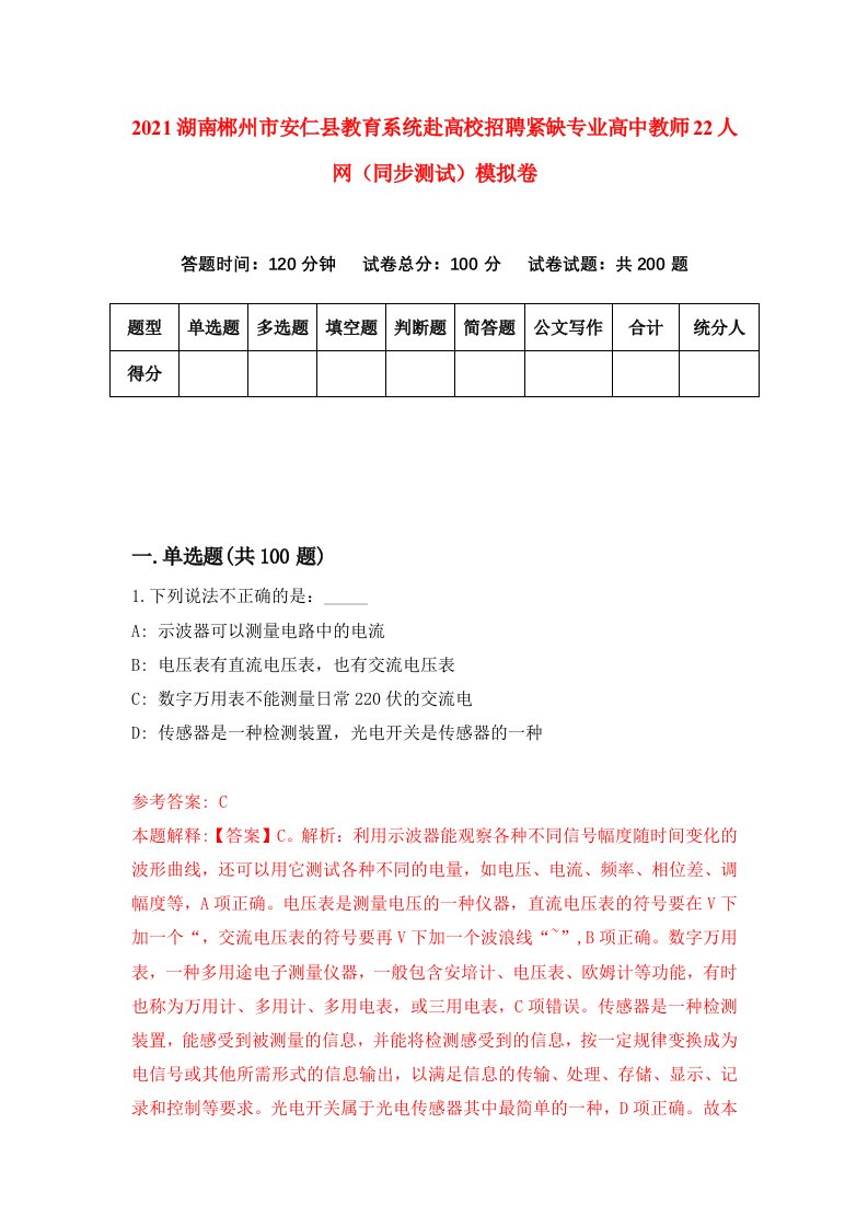 2021湖南郴州市安仁县教育系统赴高校招聘紧缺专业高中教师22人网同步测试模拟卷58