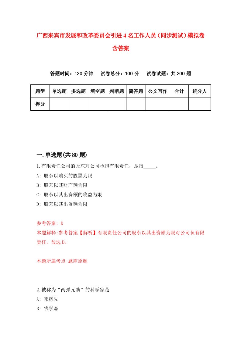 广西来宾市发展和改革委员会引进4名工作人员同步测试模拟卷含答案6