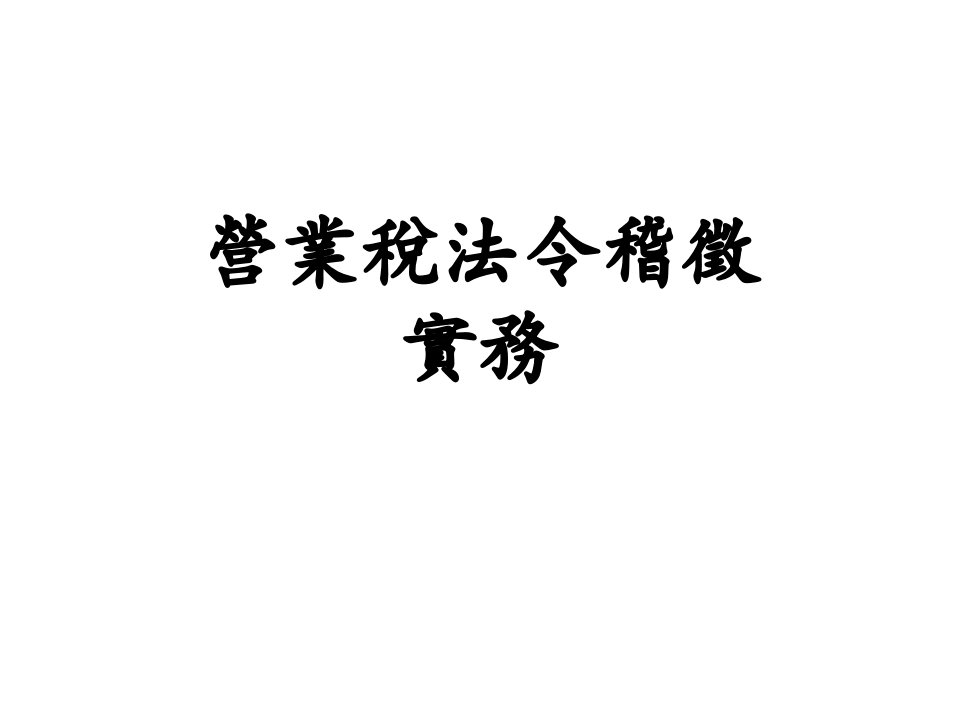 营业税法令稽徵实务