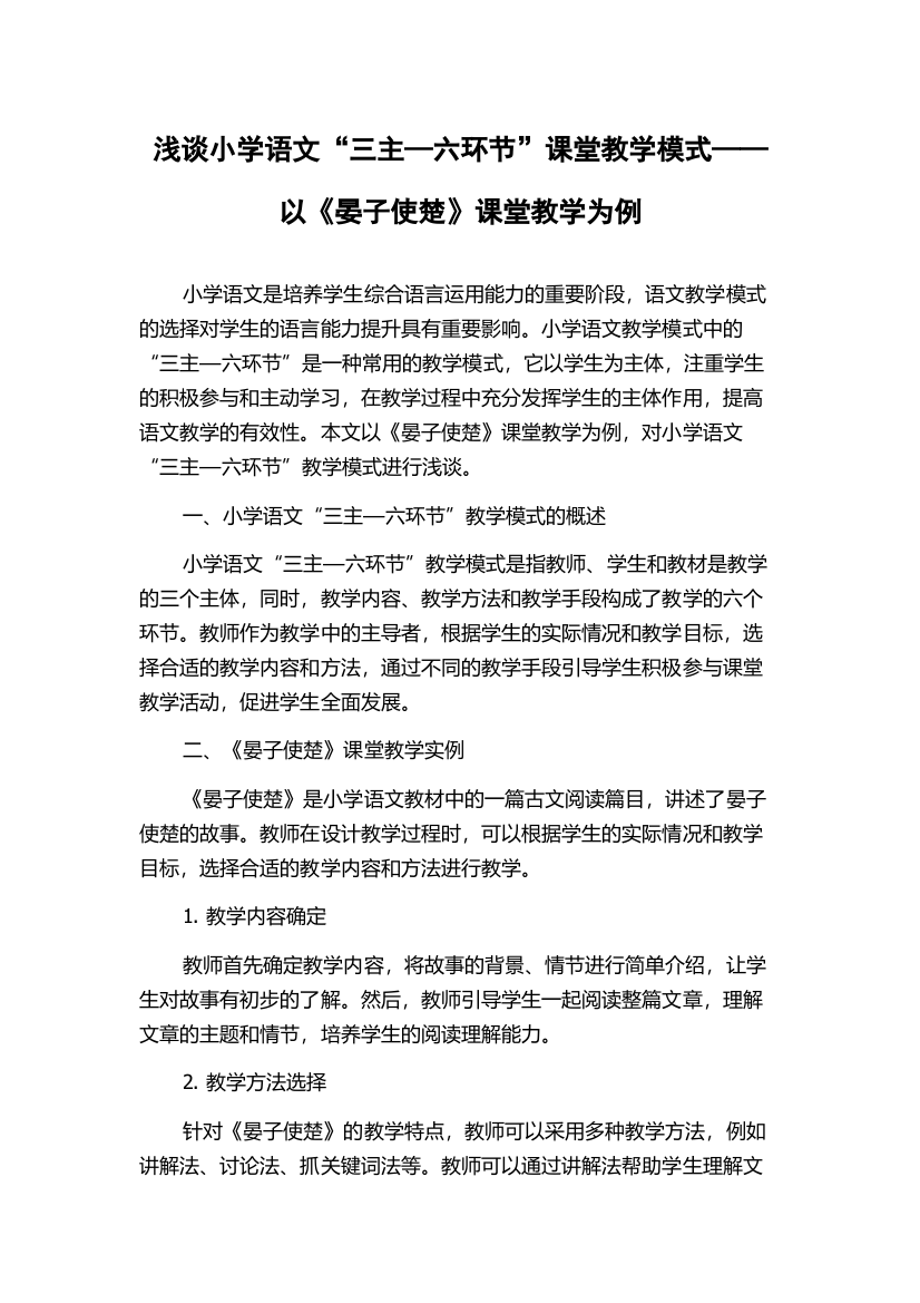 浅谈小学语文“三主—六环节”课堂教学模式——以《晏子使楚》课堂教学为例