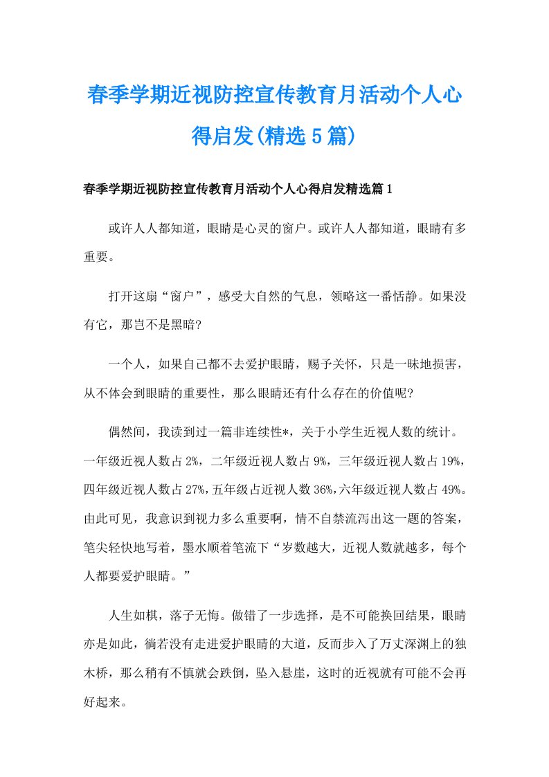 春季学期近视防控宣传教育月活动个人心得启发(精选5篇)