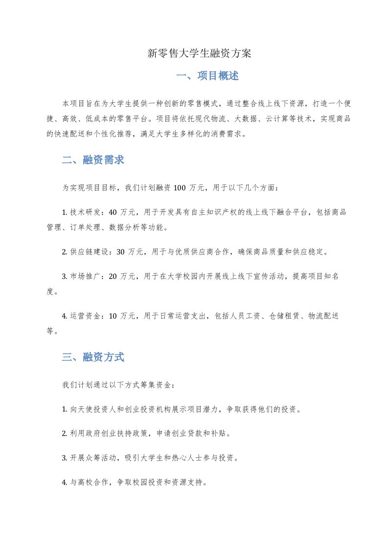 新零售大学生融资方案