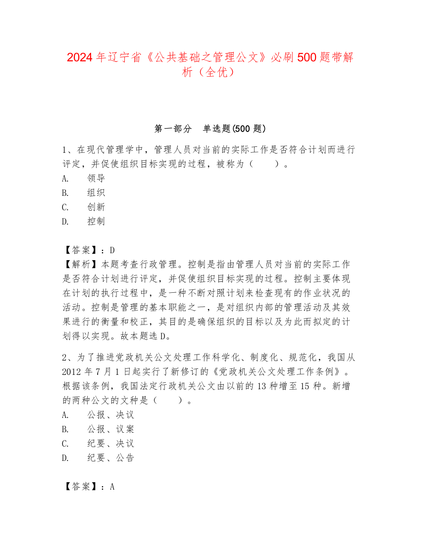 2024年辽宁省《公共基础之管理公文》必刷500题带解析（全优）